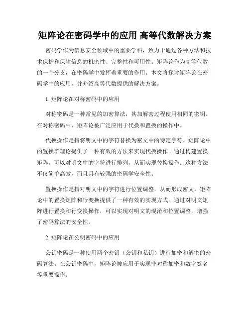 矩阵论在密码学中的应用 高等代数解决方案