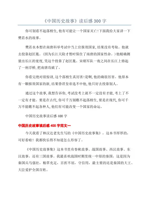 《中国历史故事》读后感300字