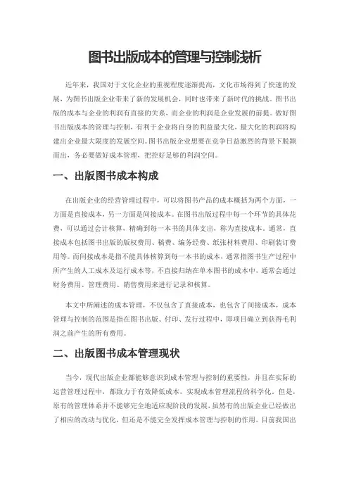 图书出版成本的管理与控制浅析