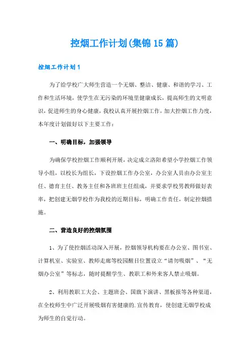 控烟工作计划(集锦15篇)