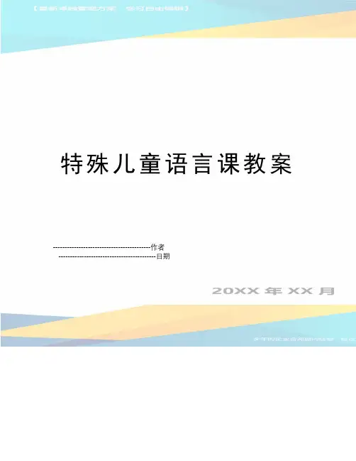 【精品】特殊儿童语言课教案(可编辑