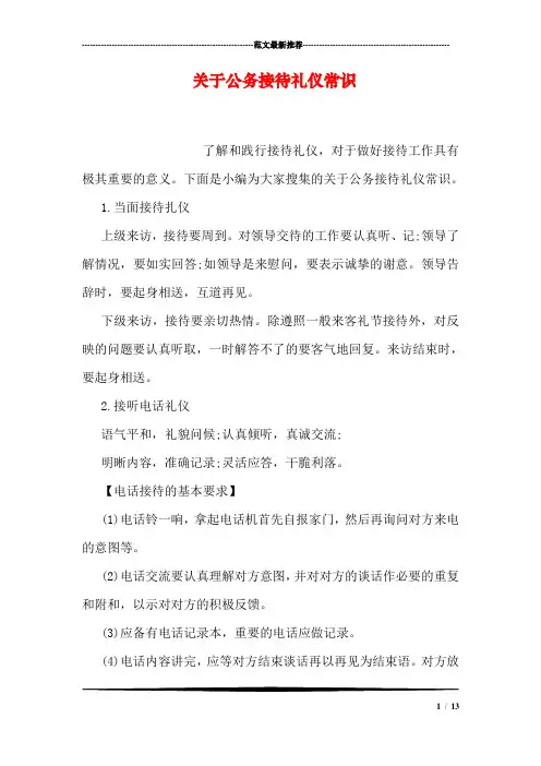 关于公务接待礼仪常识