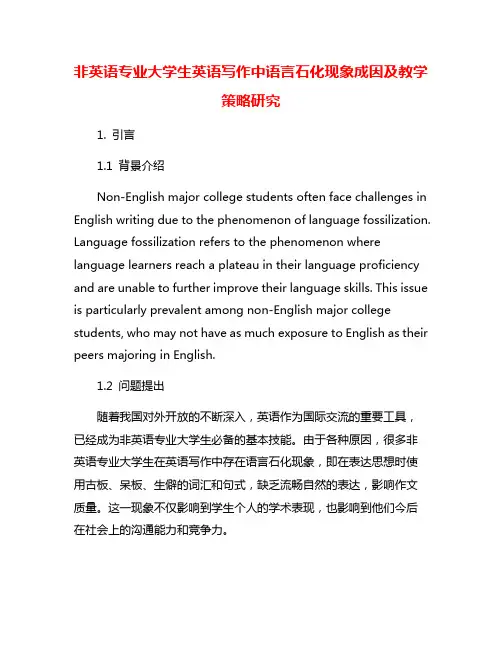 非英语专业大学生英语写作中语言石化现象成因及教学策略研究