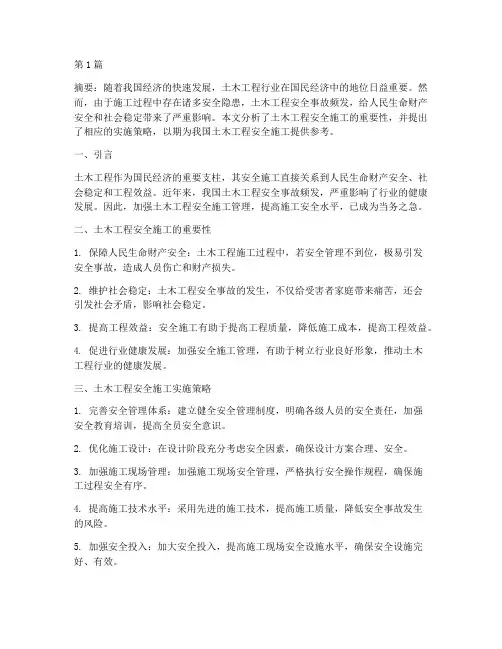 土木工程安全施工论文(3篇)