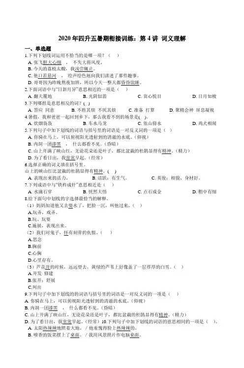 统编版语文四升五暑期衔接训练：第4讲 词义理解（含解析）