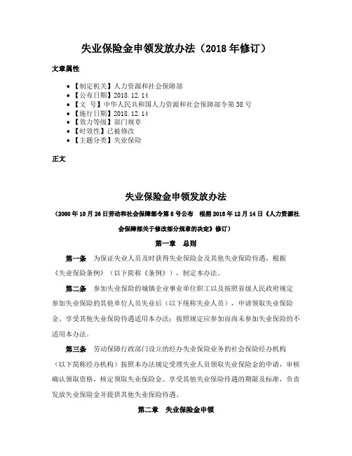 失业保险金申领发放办法（2018年修订）