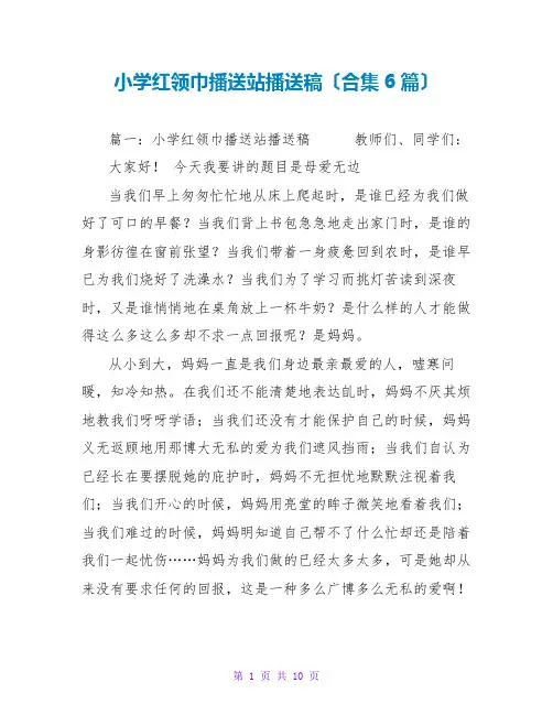 小学红领巾广播站广播稿(合集6篇)