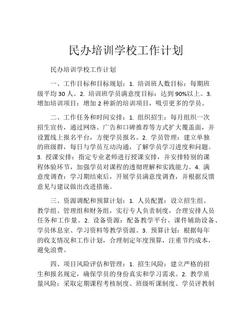 民办培训学校工作计划