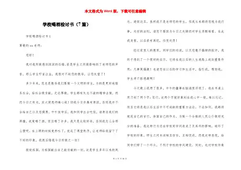 学校喝酒检讨书（7篇）