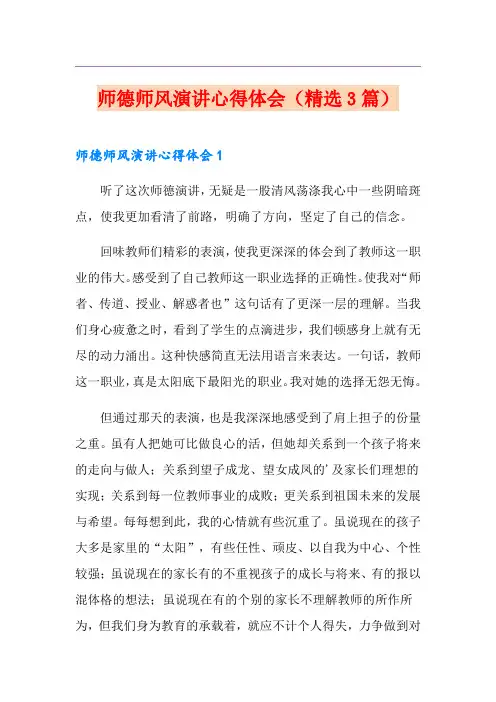 师德师风演讲心得体会(精选3篇)