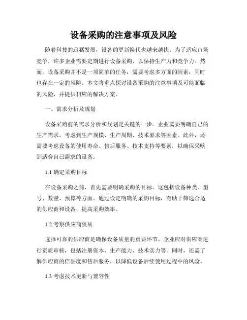设备采购的注意事项及风险