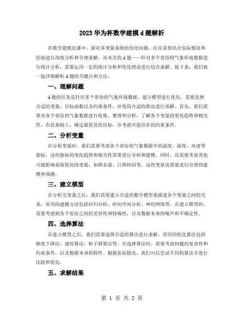 2023华为杯数学建模d题解析