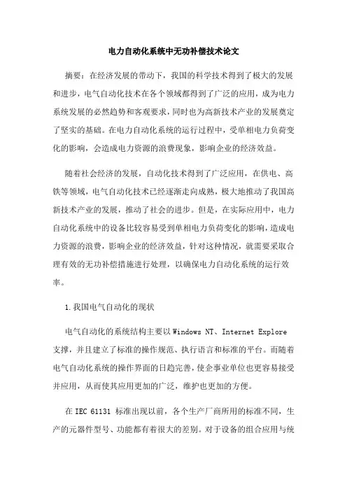 电力自动化系统中无功补偿技术论文