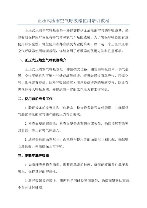 正压式压缩空气呼吸器使用培训教程