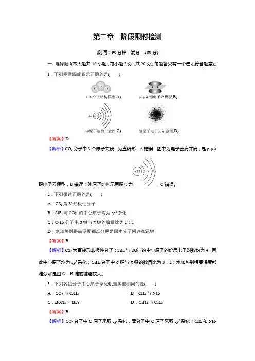 人教版高中化学选择性必修2：阶段限时检测第2章(含答案及解析)