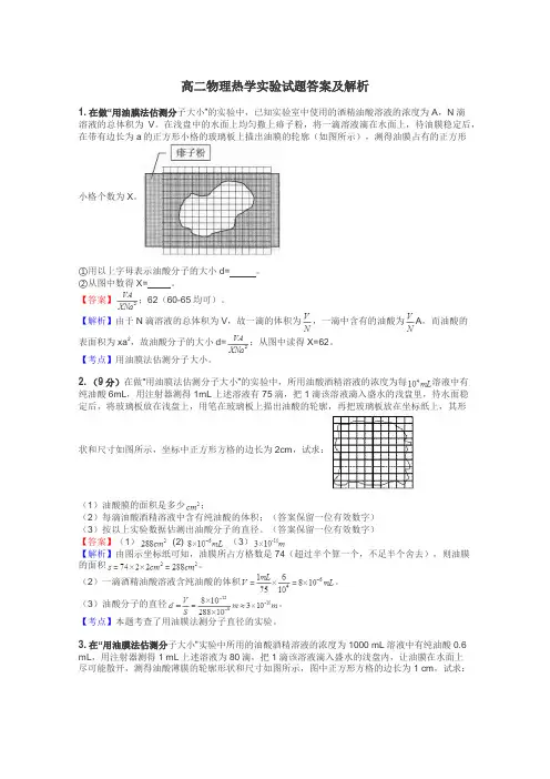 高二物理热学实验试题答案及解析
