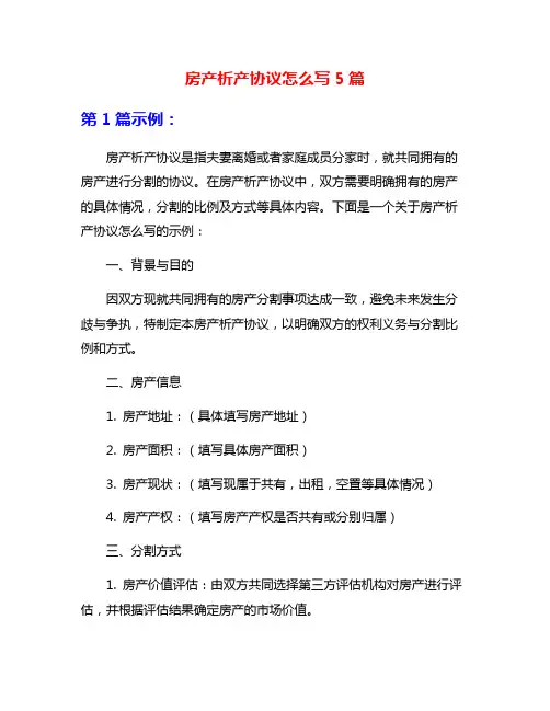 房产析产协议怎么写5篇
