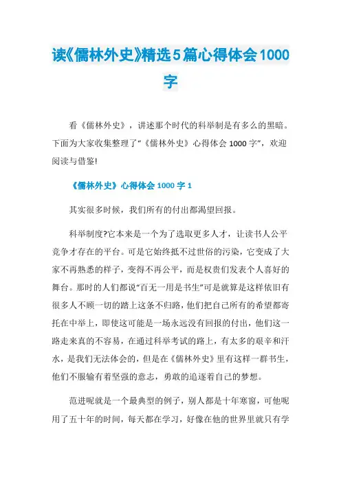 读《儒林外史》精选5篇心得体会1000字