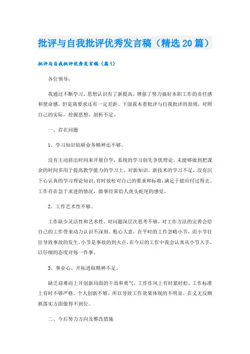 批评与自我批评优秀发言稿(精选20篇)