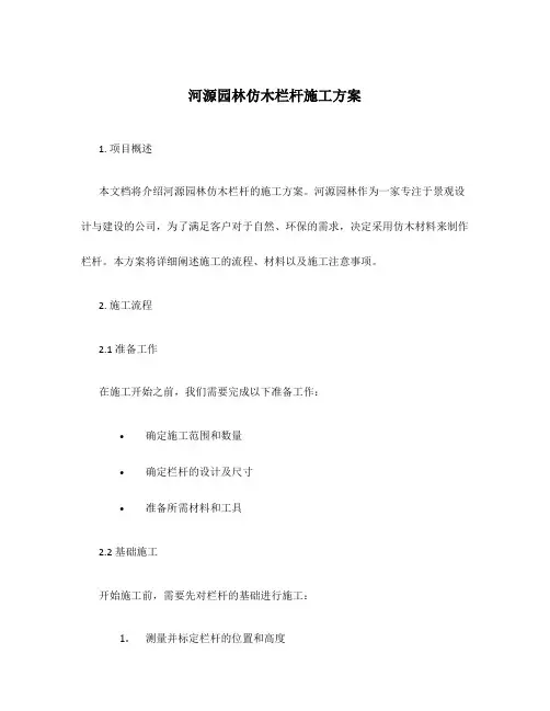河源园林仿木栏杆施工方案