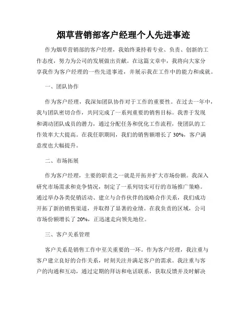 烟草营销部客户经理个人先进事迹