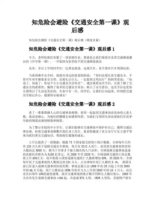 知危险会避险《交通安全第一课》观后感