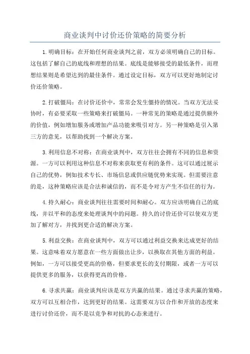 商业谈判中讨价还价策略的简要分析