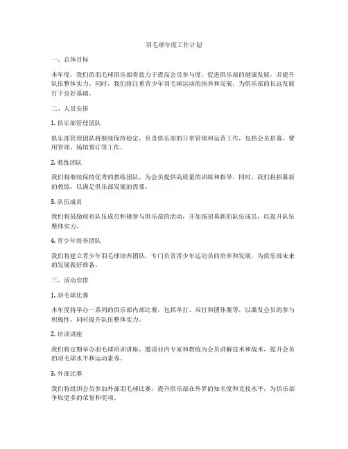 羽毛球年度工作计划