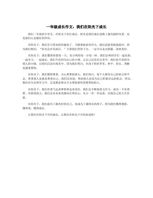 一年级成长作文：我们在阳光下成长