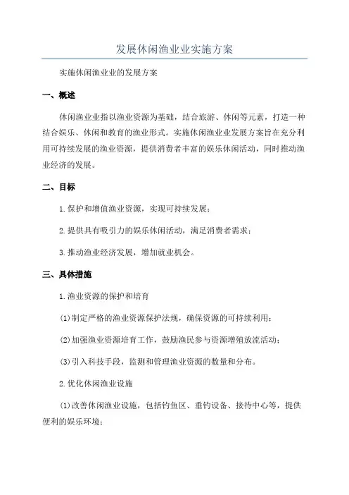 发展休闲渔业业实施方案