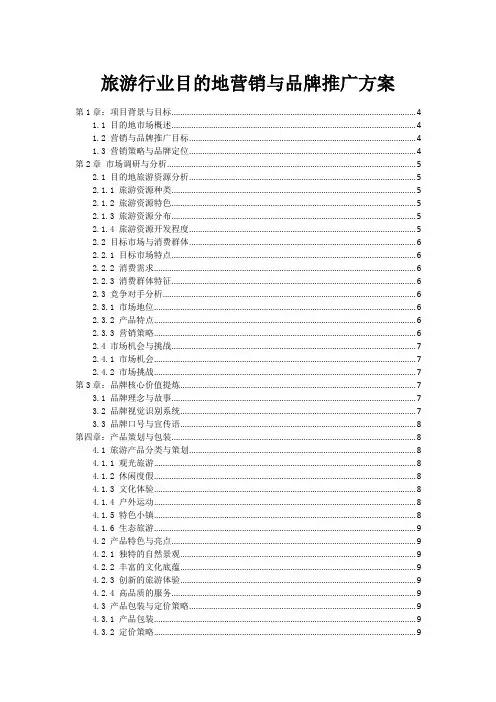 旅游行业目的地营销与品牌推广方案