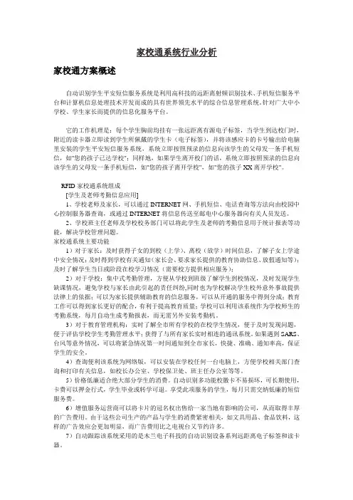 家校通系统行业分析