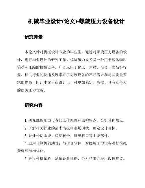 机械毕业设计(论文)-螺旋压力设备设计
