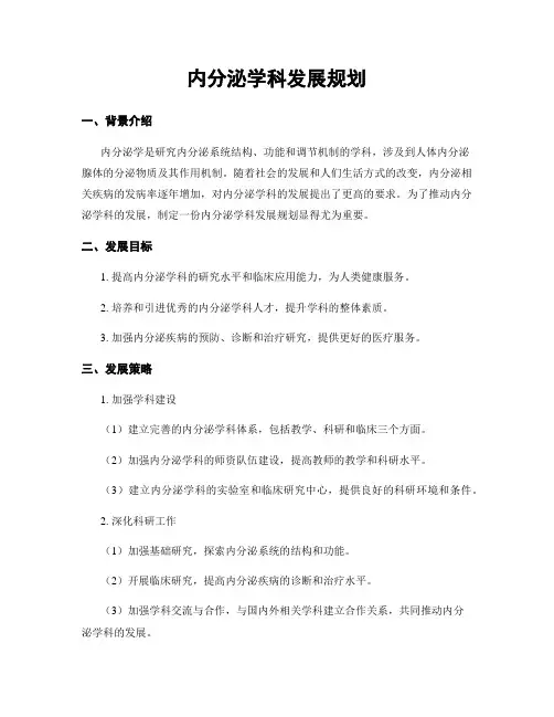 内分泌学科发展规划