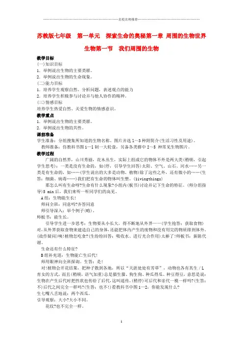 七年级生物上册 第一单元探索生命的奥秘第一章周围的生物世界生物第一节我们周围的生物 苏教版精编版
