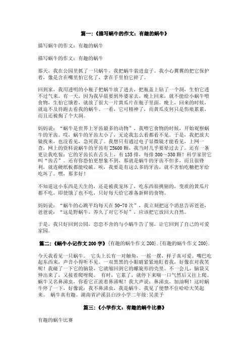 有趣的蜗牛作文200