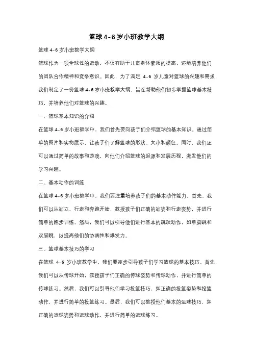 篮球4-6岁小班教学大纲