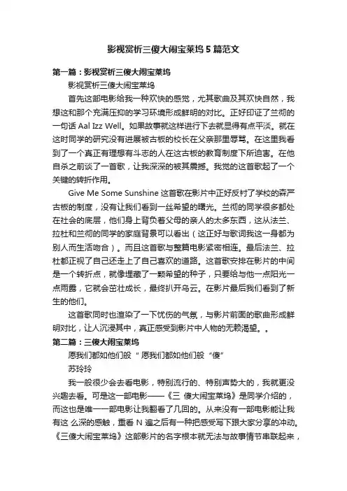 影视赏析三傻大闹宝莱坞5篇范文