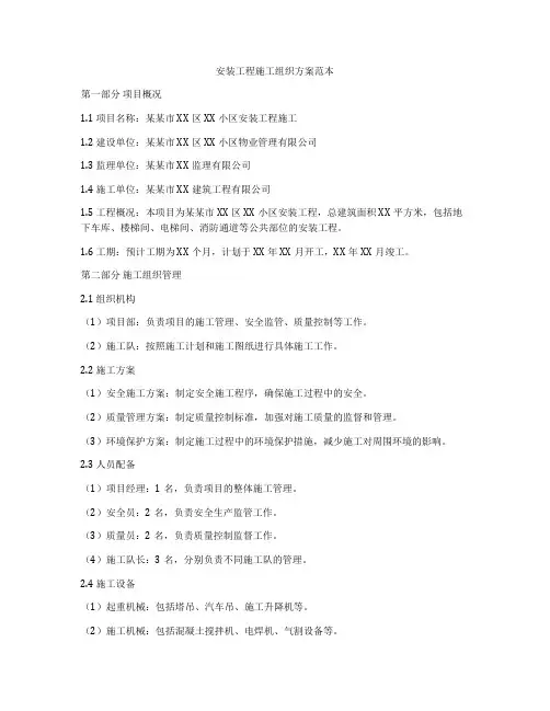 安装工程施工组织方案范本