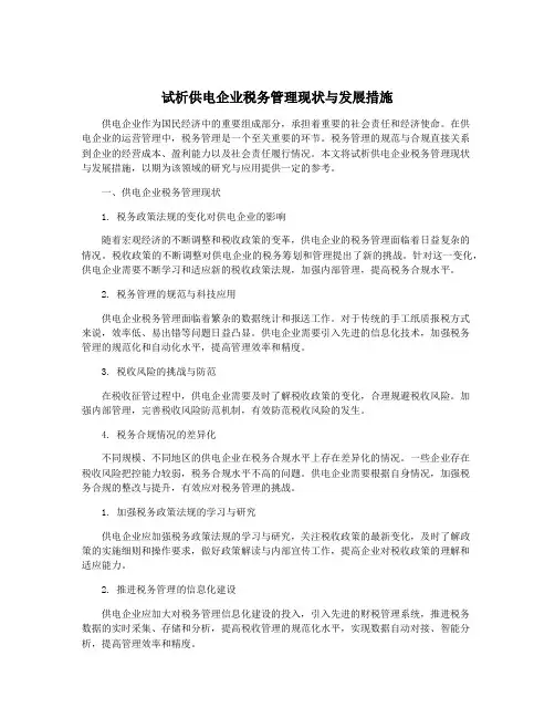 试析供电企业税务管理现状与发展措施