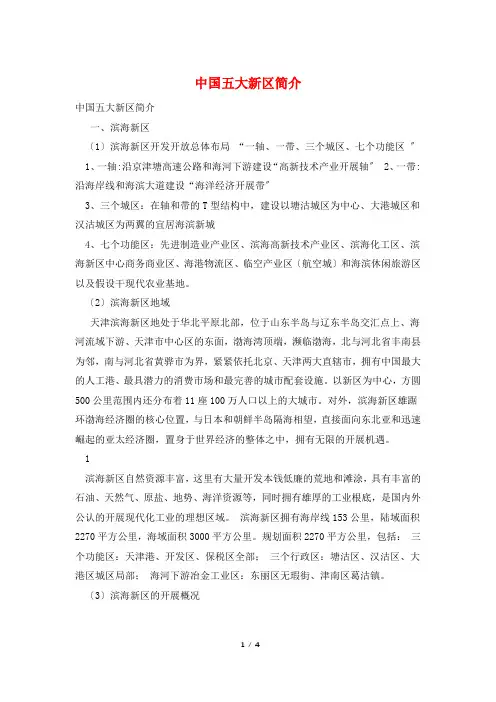 中国五大新区简介
