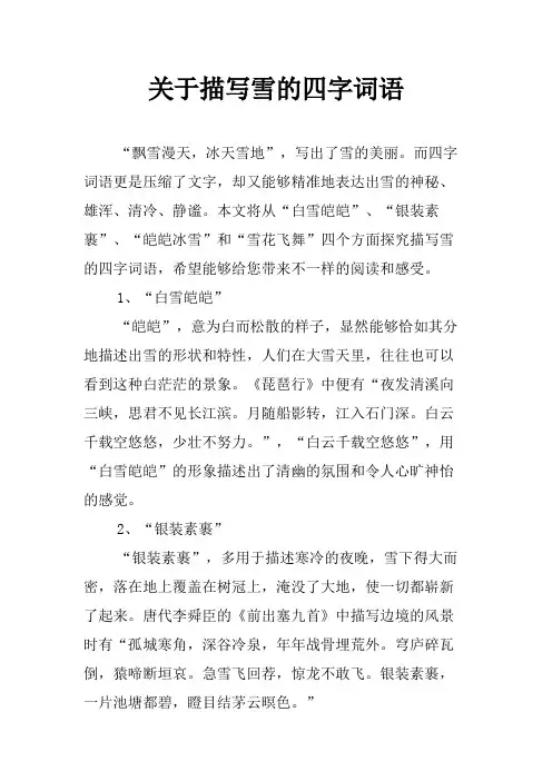 关于描写雪的四字词语