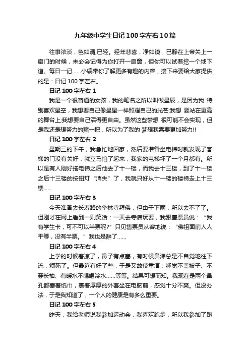 九年级中学生日记100字左右10篇