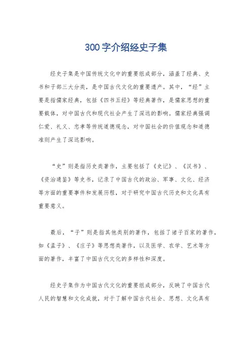 300字介绍经史子集