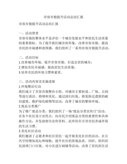 市容市貌提升活动总结汇报