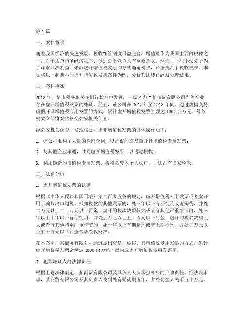 虚开增值税发票法律案例(3篇)
