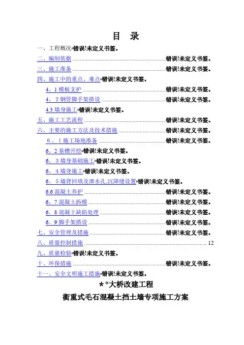 毛石混凝土挡墙专项施工方案