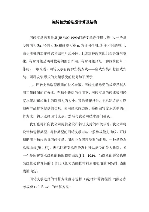 旋转轴承的选型计算及结构.doc