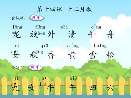 14 十二月歌_生字词学习