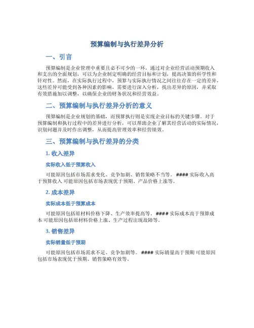 预算编制与执行差异分析